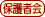 保護者会